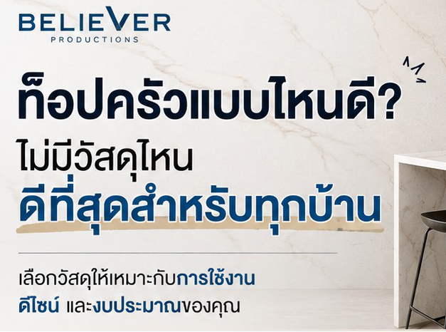 ท็อปครัวแบบไหนดี